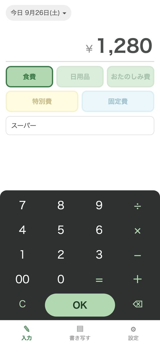 入力の画面。費目のボタンと、金額を打つ数字キー